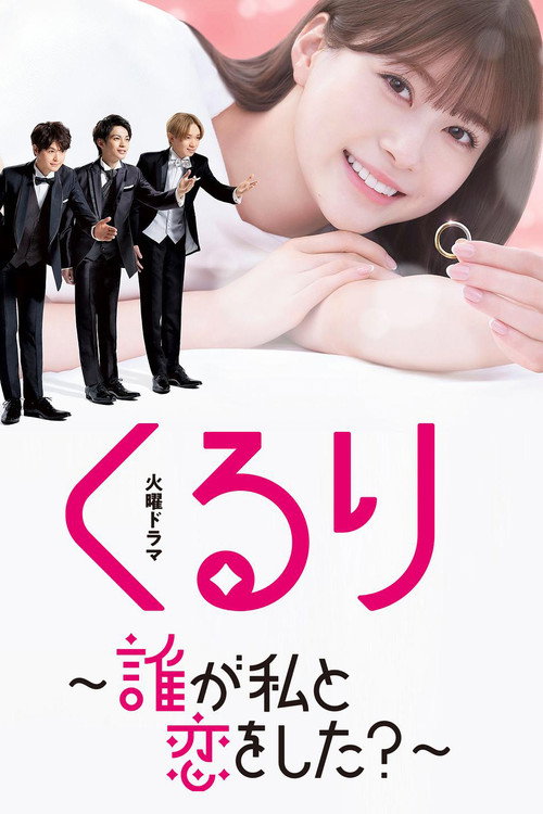 Póster de くるり～誰が私と恋をした？～