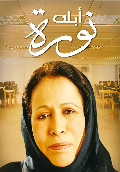 Póster de أبلة نورة