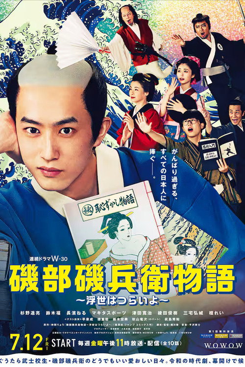Póster de 磯部磯兵衛物語 ～浮世はつらいよ～