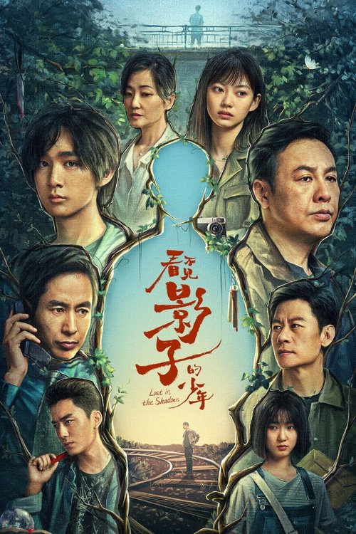 Póster de 看不见影子的少年