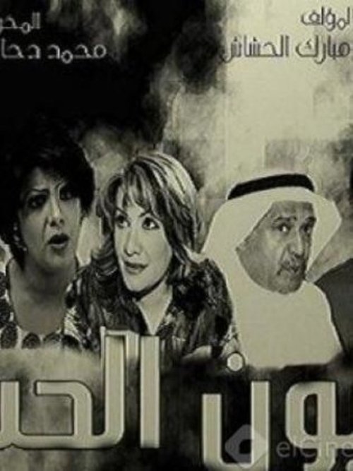Póster de عيون الحب
