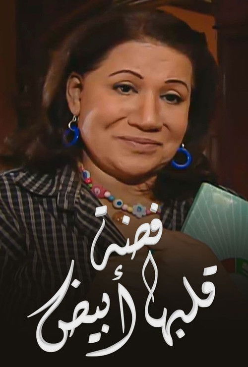 Póster de فضة قلبها أبيض