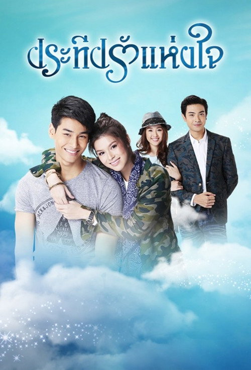 Póster de ประทีปรักแห่งใจ