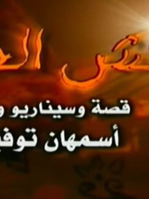 Póster de نقش الحنة