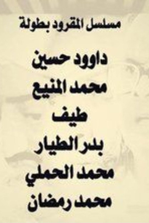 Póster de المقرود