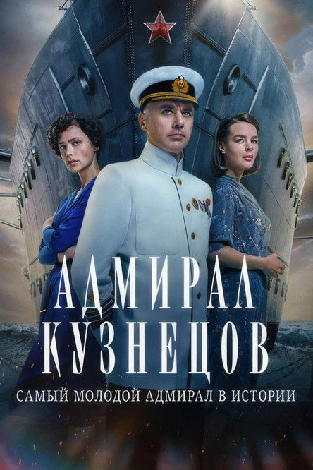 Póster de Адмирал Кузнецов