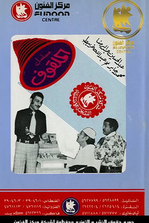 Póster de الملقوف