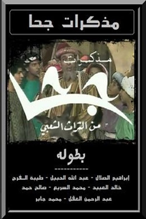 Póster de مذكرات جحا