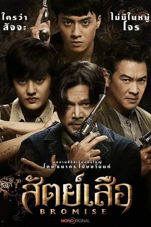 Póster de สัตย์เสือ