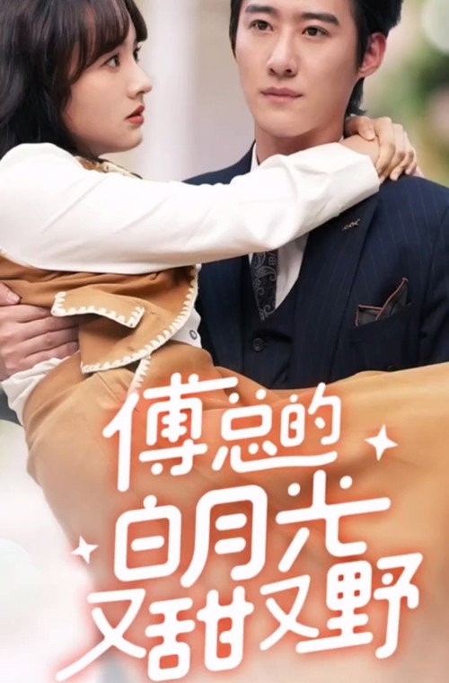Póster de 傅总的白月光又甜又野