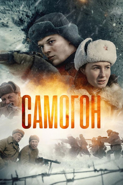 Póster de Самогон