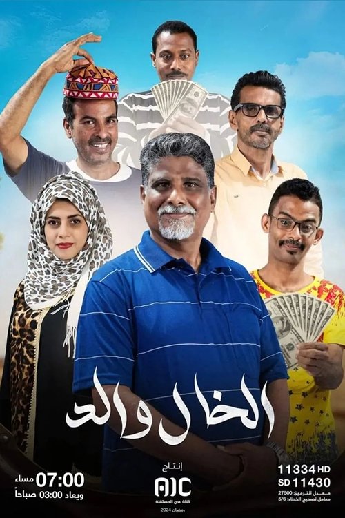 Póster de Al Khal Waled