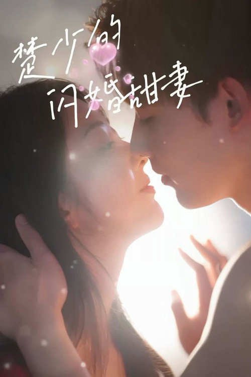 Póster de 楚少的闪婚甜妻