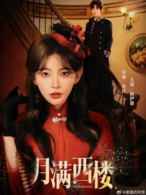 Póster de 月满西楼