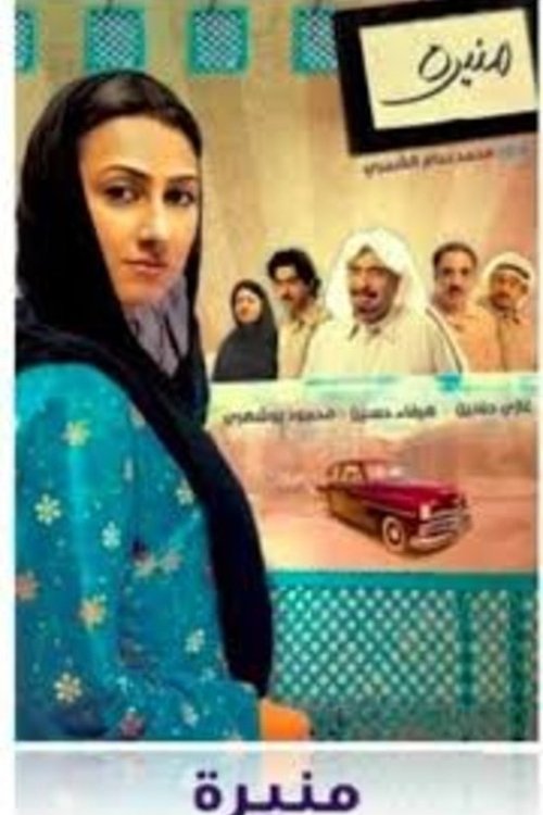 Póster de الهدامة