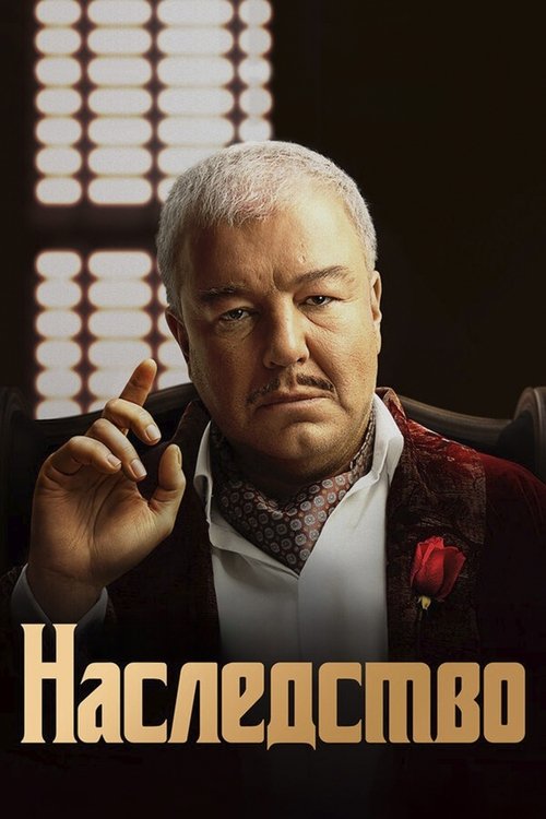 Póster de Наследство