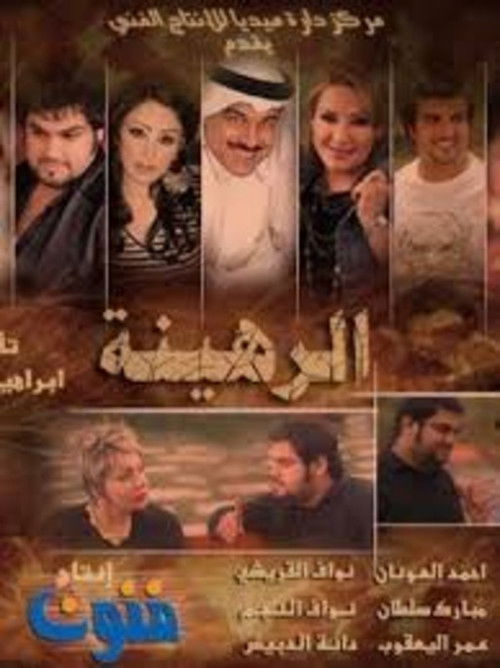 Póster de الرهينة