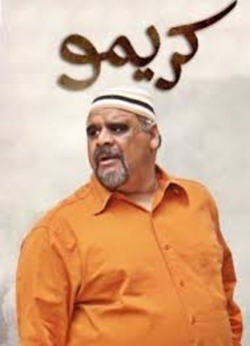 Póster de كريمو