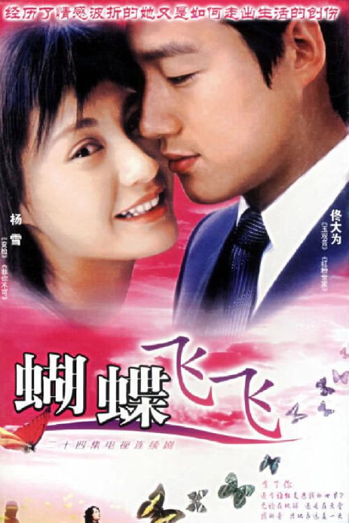 Póster de 蝴蝶飞飞