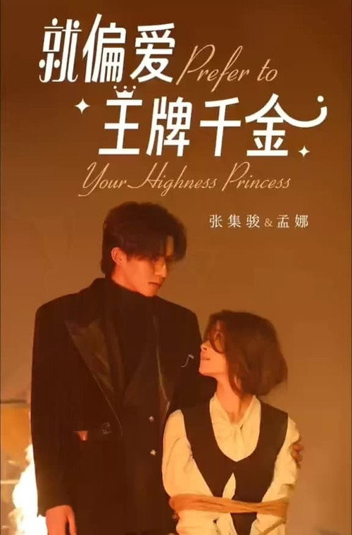 Póster de 就偏爱王牌千金