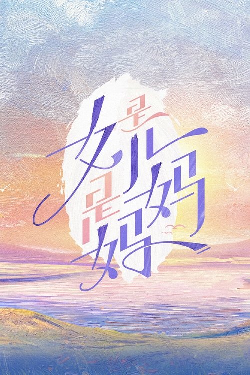 Póster de 是女儿是妈妈
