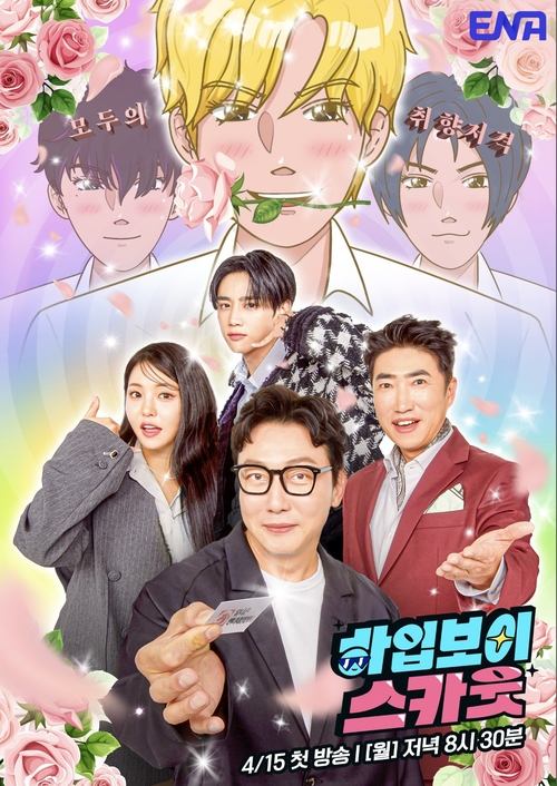 Póster de 하입보이스카웃