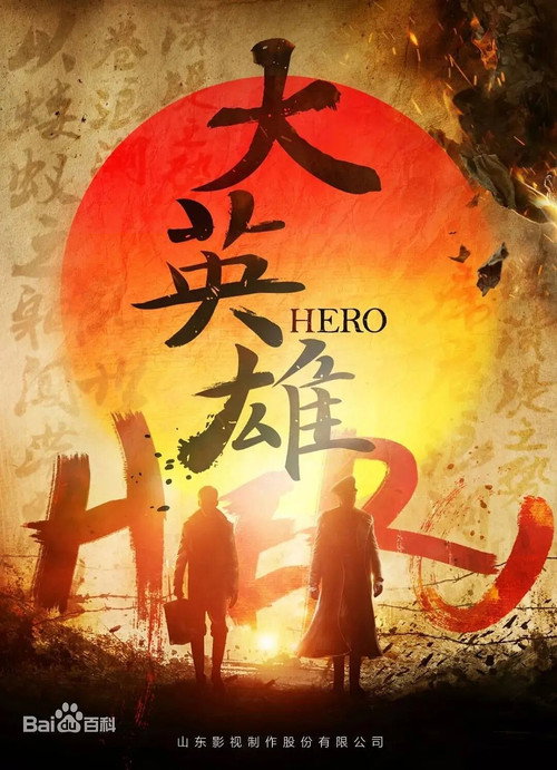 Póster de 大英雄