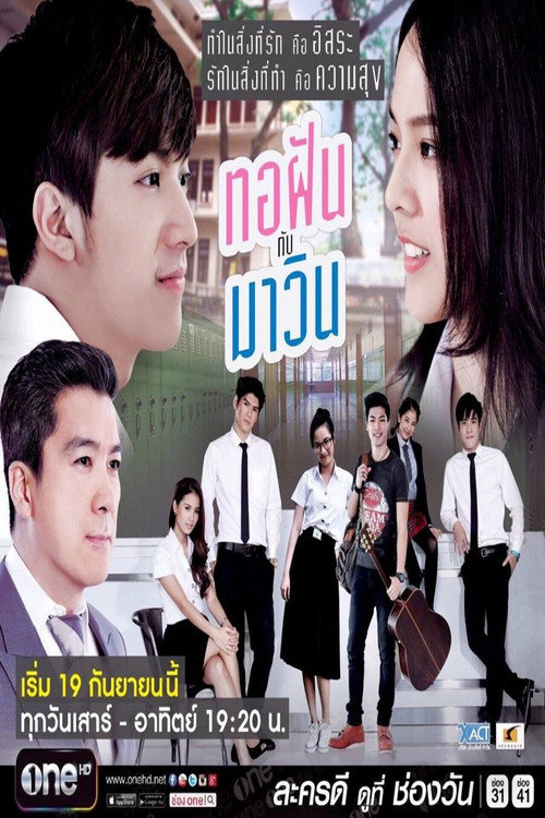 Póster de ทอฝันกับมาวิน