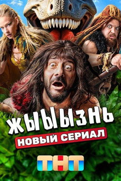 Póster de жЫЫЫзнь