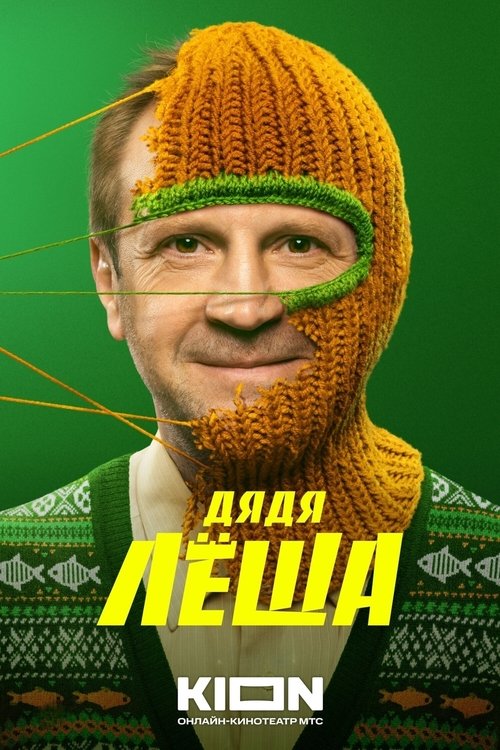 Póster de Дядя Лёша