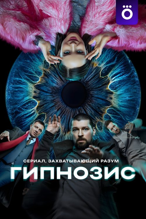 Póster de Гипнозис