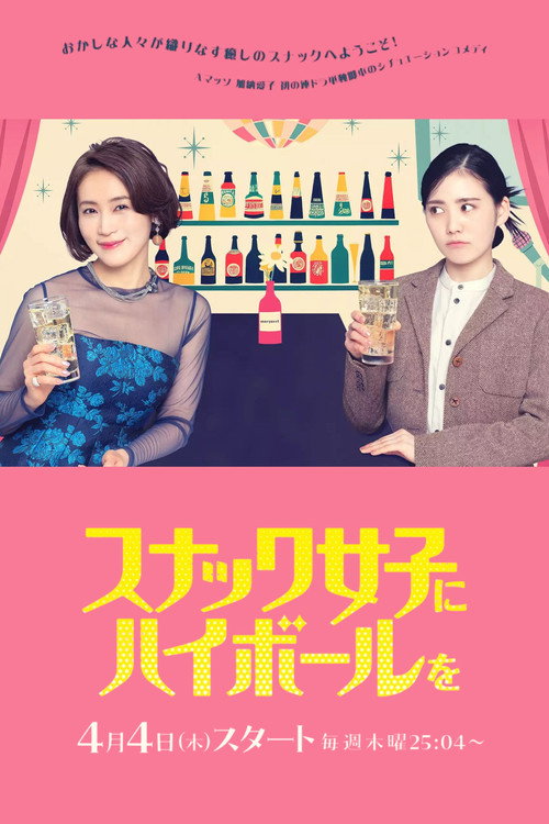 Póster de スナック女子にハイボールを