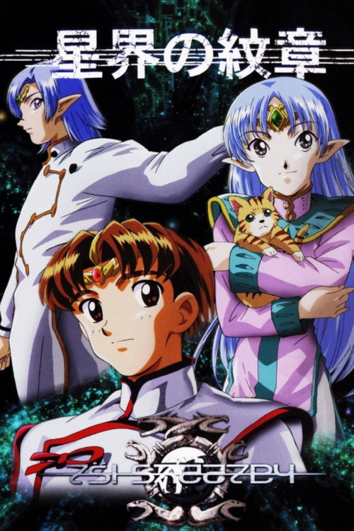 Póster de 星界の紋章