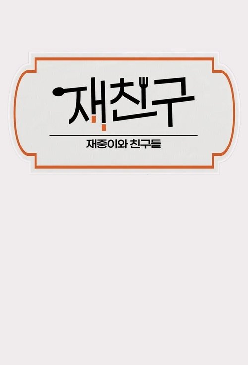 Póster de Jae friends
