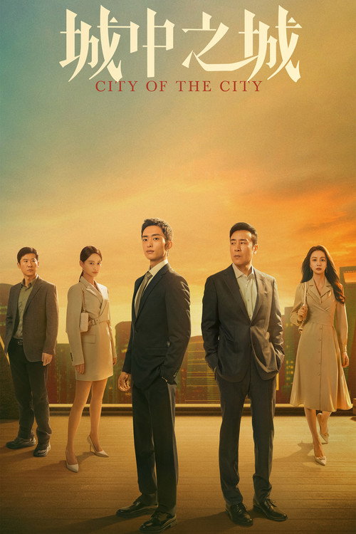 Póster de 城中之城