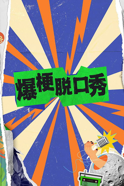 Póster de 爆梗脱口秀