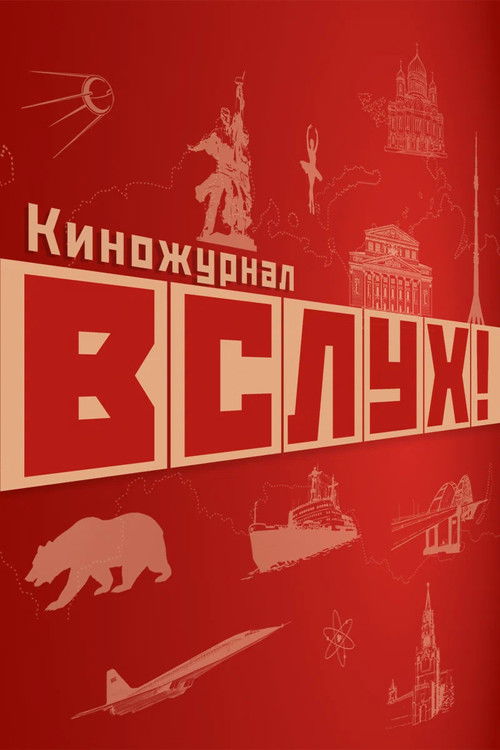 Póster de ВСЛУХ!