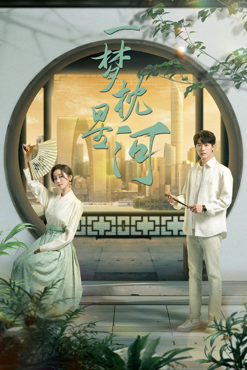 Póster de 一梦枕星河