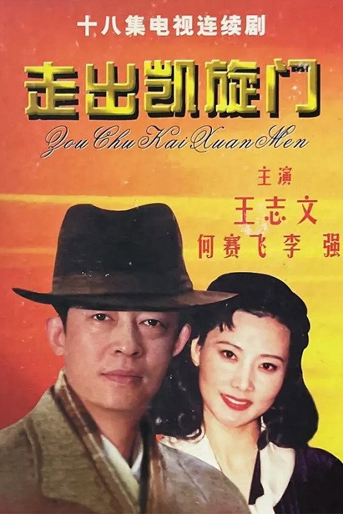 Póster de 走出凯旋门