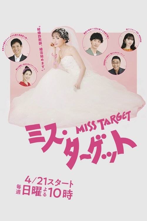 Póster de ミス・ターゲット
