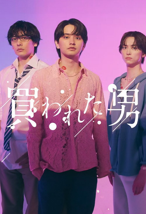 Póster de 買われた男