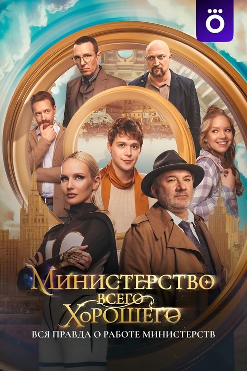 Póster de Министерство Всего Хорошего