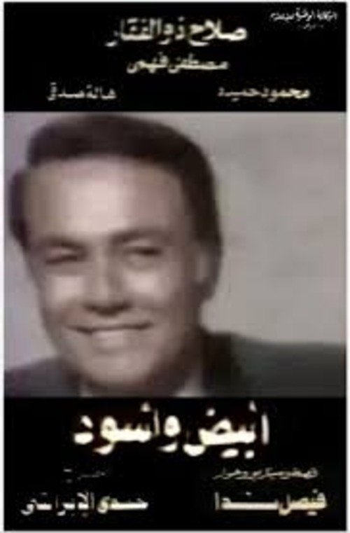 Póster de أبيض وأسود