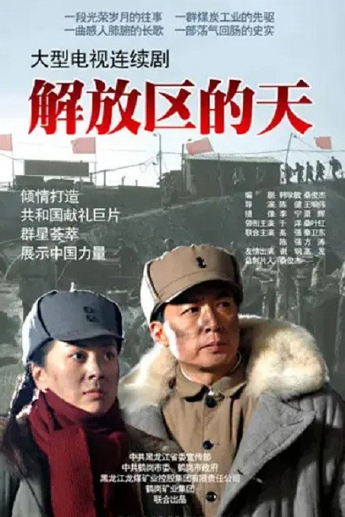 Póster de 解放区的天