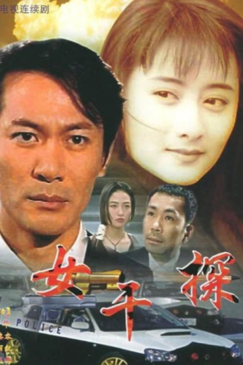 Póster de 女干探