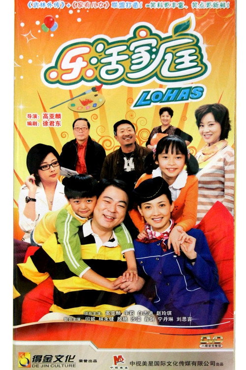 Póster de 乐活家庭