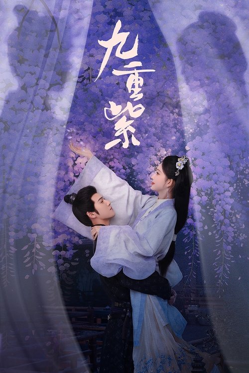 Póster de 九重紫