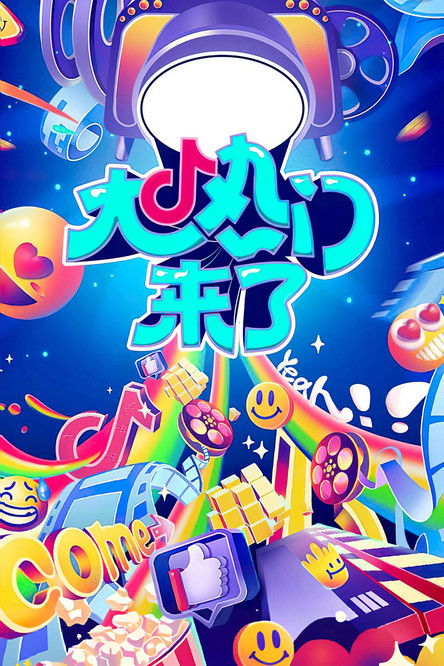 Póster de 大热门来了