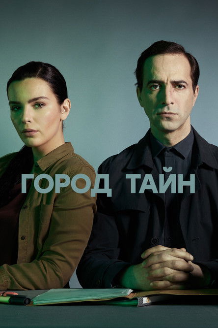 Póster de Город тайн