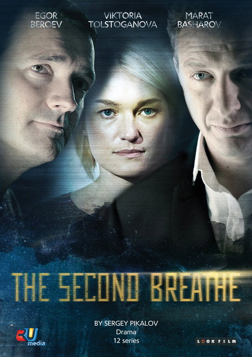 Póster de Второе дыхание